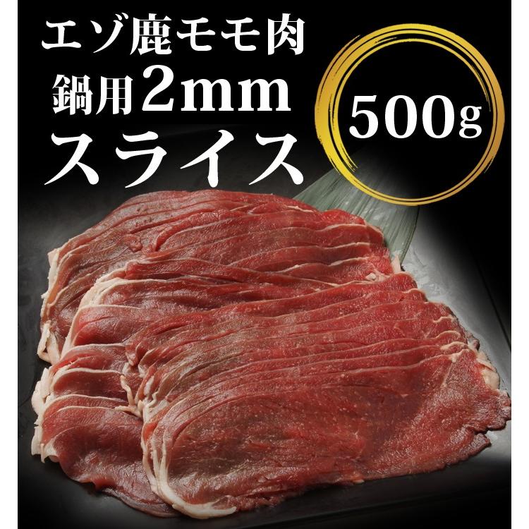 鹿肉 モモ肉 スライス 2mm 500g（しゃぶしゃぶ用に最適！）エゾシカ肉 ジビエ料理 蝦夷鹿 北海道産えぞ鹿 工場直販 鹿肉 モモ