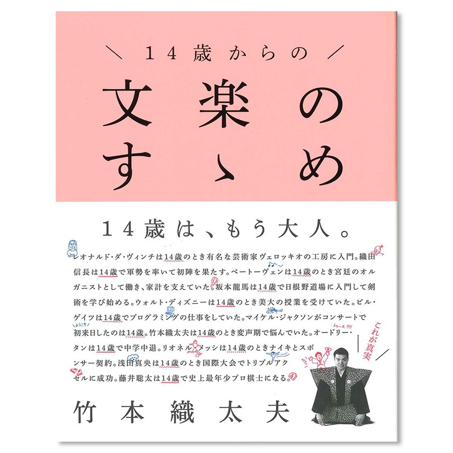 14歳からの文楽のすゝめ 竹本織太夫