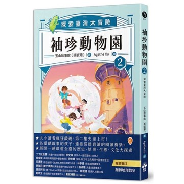 袖珍動物園(2)探索臺灣大冒險