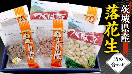 茨城県産 落花生 詰め合わせ 15,000円 納税返礼品 1,140g 食べ比べ セット 国産 豆 素焼き 殻付き ピーナッツ バタピー 高品質 安心 安全 健康