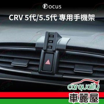 車用手機架專車款底座 HONDA CRV5代/5.5代警示燈處(17~21年)  旗艦款 1入 車麗屋