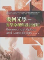 幾何光學 : 光學原理與設計應用  張榮森 2011 五南