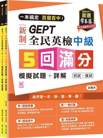 一本搞定百發百中GEPT新制全民英檢中級5回滿分模擬試題+詳解(初試+複試)【試題本+詳解本+QR