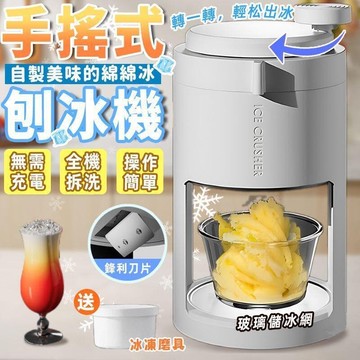 （爆款熱賣）（國際精品）【現貨免運】送玻璃冰沙杯 手搖刨冰機 刨冰機 冰沙機  小型製冰機 碎冰機 雪花冰機 挫冰機  手動碎冰機