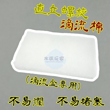 直立螺旋滴流棉 高級濾棉 高密度 過濾棉 長條棉 過濾棉 濾材 替換棉 濾棉 濾水 滴流盒 魚缸過濾 白棉 (一入)