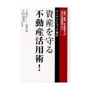 リーマンショック後の資産を守る不動産活用術 白岩貢