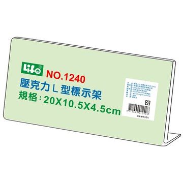 壓克力L型標示架1240(20x10.5x4.5cm)【領券滿額再折千7/31止】
