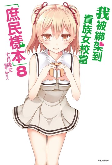 【電子書】我被綁架到貴族女校當「庶民樣本」(8)