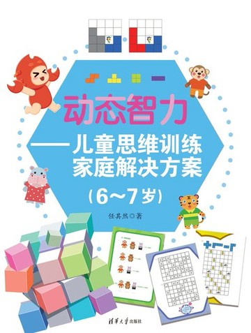 【電子書】动态智力——儿童思维训练家庭解决方案（6-7岁）