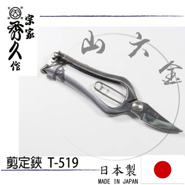 青山六金 附發票免運宗家t 519 四代目秀久作剪定鋏日本製最高級一體成型鍛造花剪刀修枝剪刀 舊 蝦皮 購物 Line購物