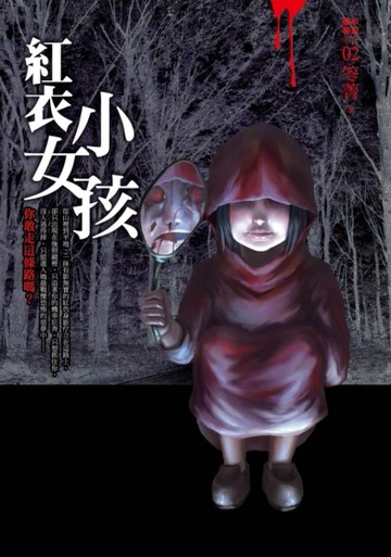 都市傳說（2）：紅衣小女孩[二手書_良好]