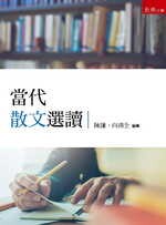 當代散文選讀  向鴻全 2019 五南