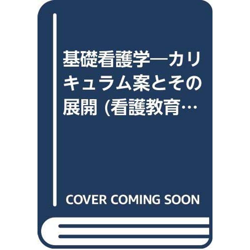 基礎看護学?カリキュラム案とその展開 (看護教育新カリキュラム展開ガイドブック)