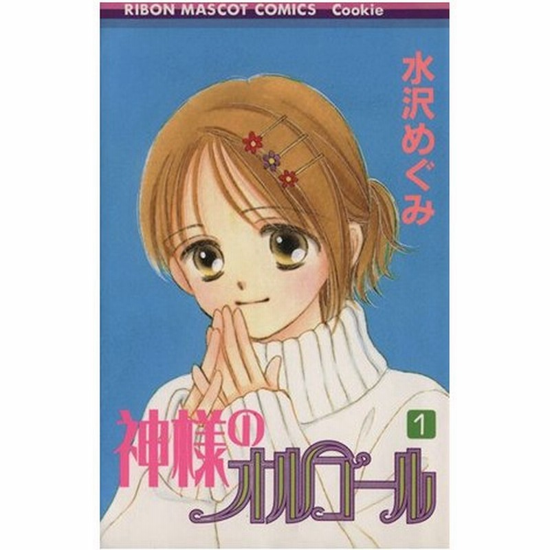 神様のオルゴール １ りぼんマスコットｃクッキー 水沢めぐみ 著者 通販 Lineポイント最大0 5 Get Lineショッピング