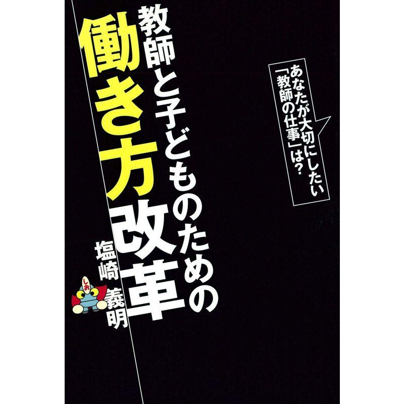 教師と子どものための働き方改革 あなたが大切にしたい 教師の仕事 は