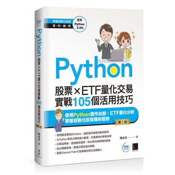 Python：股票×ETF量化交易實戰105個活用技巧(3版)