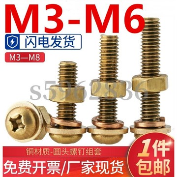 台灣發貨✅（M3-M6）黃銅加長圓頭螺絲螺母套裝大全十字圓頭盤頭螺釘含平彈墊片螺栓M3M4M5M6