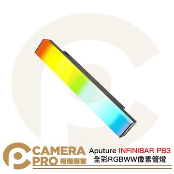 Aputure INFINIBAR PB3 全彩RGBWW像素管燈 6.5W 30cm 燈條 燈棒 [相機專家] 公司貨