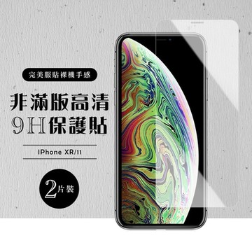 IPhoneXR 11 非全滿版覆蓋鋼化膜9H透明玻璃保護貼(2入-XR保護貼XR鋼化膜IPHONE11保護貼)