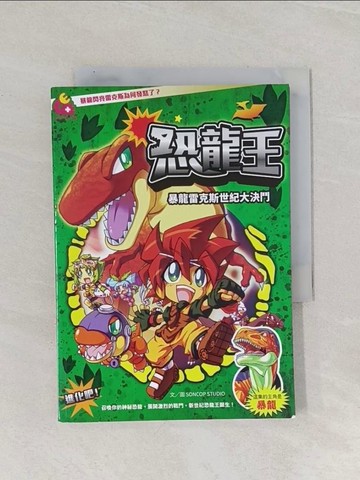 【書寶二手書T1／兒童文學_Q9O】恐龍王：暴龍雷克斯世紀大決鬥_SONCOP STUDIO,  Fay