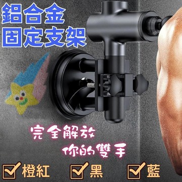 新款筋膜槍固定器私模吸盤支架槍通鋁合金固定支架直【華海供應】