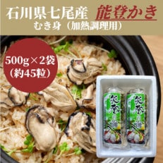 石川県七尾産　能登かき　むき身500g×2袋　(約45粒)