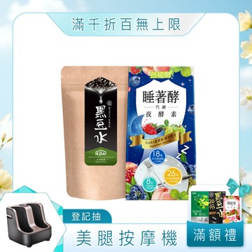 【益植酵】睡著酵代謝夜酵素+好循環黑豆水