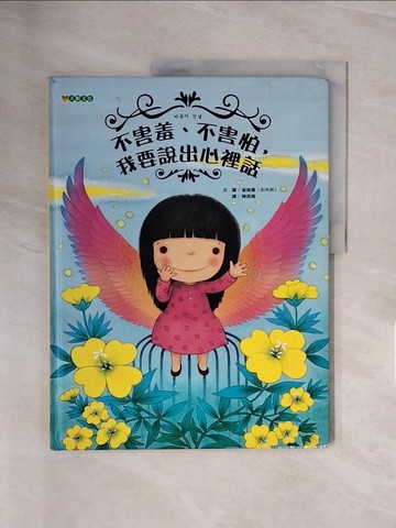 【書寶二手書T3／少年童書_ZSU】不害羞、不害怕，我要說出心裡話_崔琡僖（???）