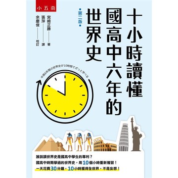 十小時讀懂國高中六年的世界史