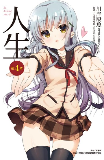 【電子書】人生(4)