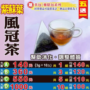 【紫蘇葉風冠茶】✔破壁快速透味▪幫助消化▪使排便順暢▪忙碌久坐▪買5送1║相關產品：東洋蔘茶 枸杞子 無籽紅棗 黃金椰棗 白菊 牛蒡 山苦瓜乾 明日葉 黃耆茶#HC19