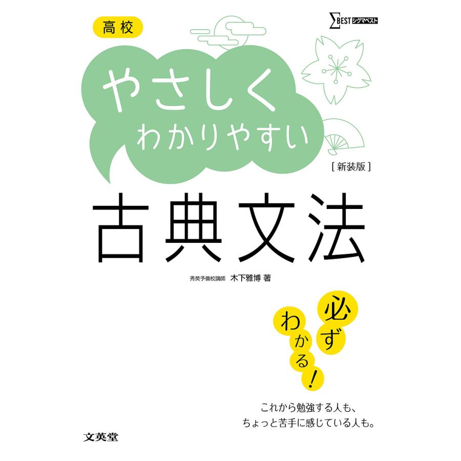 高校やさしくわかりやすい古典文法 新装 木下雅博