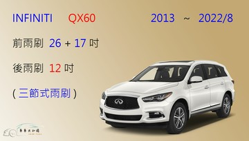 【車車共和國 】Infiniti QX60 三節式雨刷 後雨刷 雨刷膠條 可換膠條式雨刷 雨刷錠 2013~2022/8