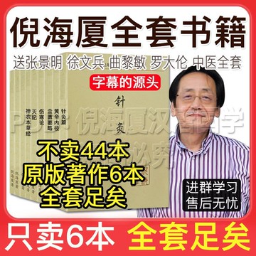 【最低價】【公司貨】倪海廈中醫書籍全套視頻正版天紀人紀黃帝內經傷寒論針灸大成醫案