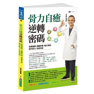h2o 原水文化 骨力自癒逆轉密碼：鬆開筋膜，遠離疼痛，強化骨骼，提升肌力，改善免疫  蔡凱宙