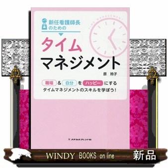 新任看護師長のためのタイムマネジメント職場自分をハッピ