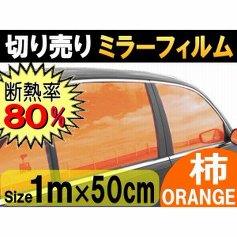 切売ミラーフィルム 小 柿 幅50cm長さ1cm オレンジ 業務用 切り売り カーフィルム 窓ガラスフィルム ウインドウ ウインドー 断熱 遮 通販 Lineポイント最大1 0 Get Lineショッピング