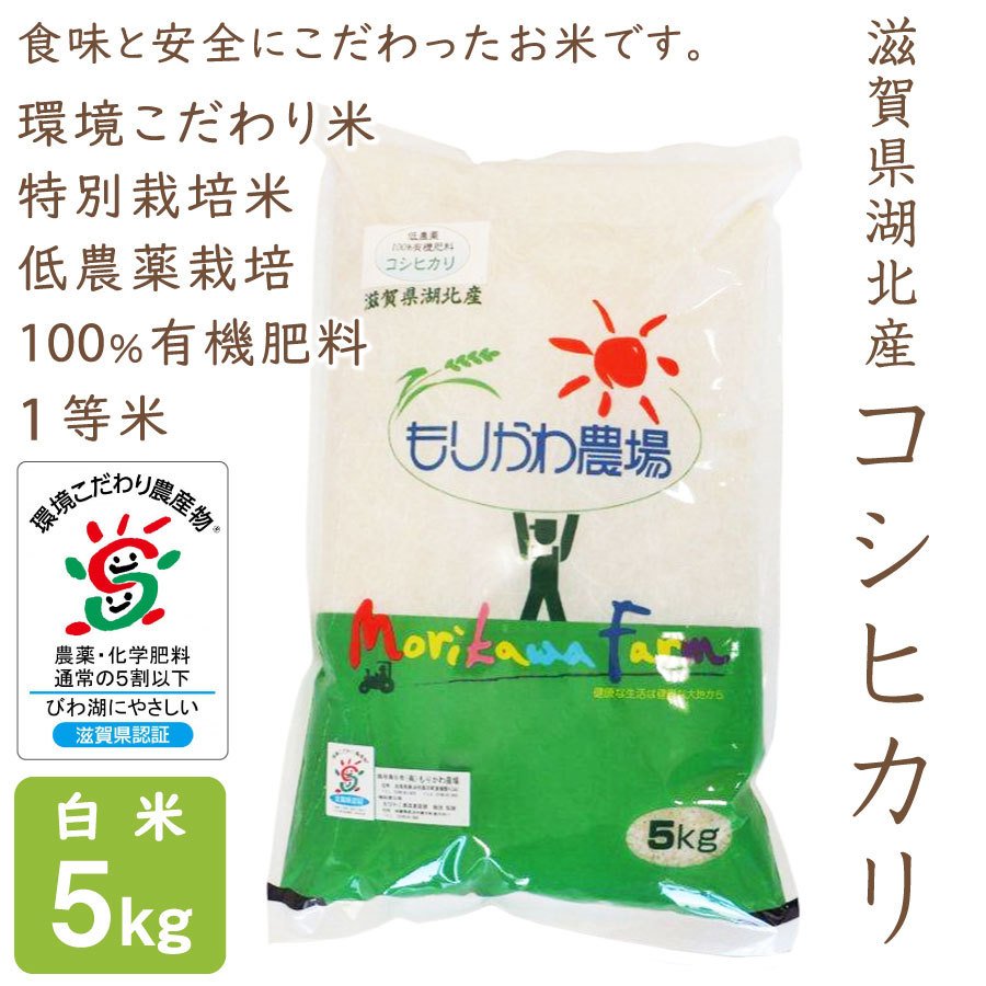 新米 低農薬 コシヒカリ 5kg 令和５年産 白米 100％有機肥料 特別栽培米 滋賀県環境こだわり米