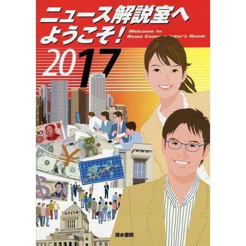 [本 雑誌] ニュース解説室へようこそ! 2017 清水書院