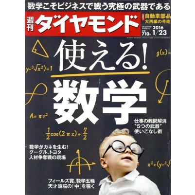 週刊　ダイヤモンド(２０１６　１／２３) 週刊誌／ダイヤモンド社