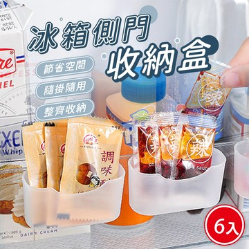 冰箱側門收納盒 冰箱收納盒-6入組
