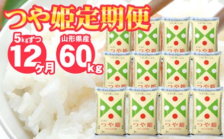 SJ0004　特別栽培米つや姫　5kg×12回(計60kg) JS