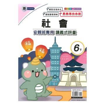 良品國小康老師安親班專用講義式評量社會6下