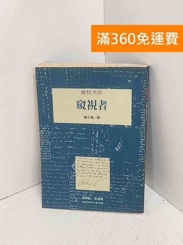 【雷根360免運】【出清】窺視者 #書斑多【A-3007】