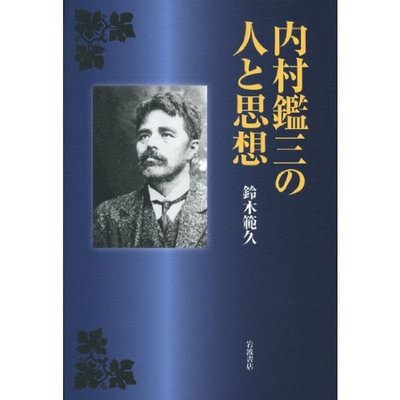 内村鑑三の人と思想