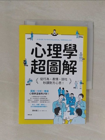 【書寶二手書T1／心理_YCK】心理學超圖解：從行為、表情、談吐秒讀對方心思！_澀谷昌三
