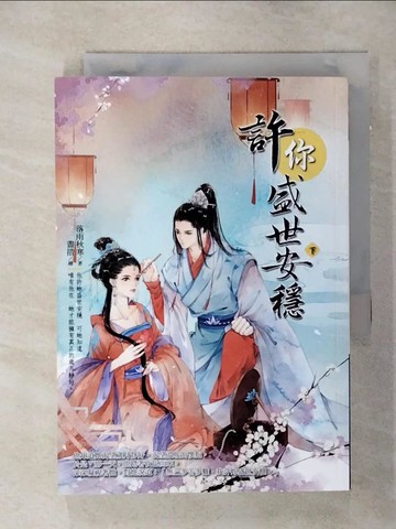 【書寶二手書T1／言情小說_AMR】許你盛世安穩（下）_落雨秋寒