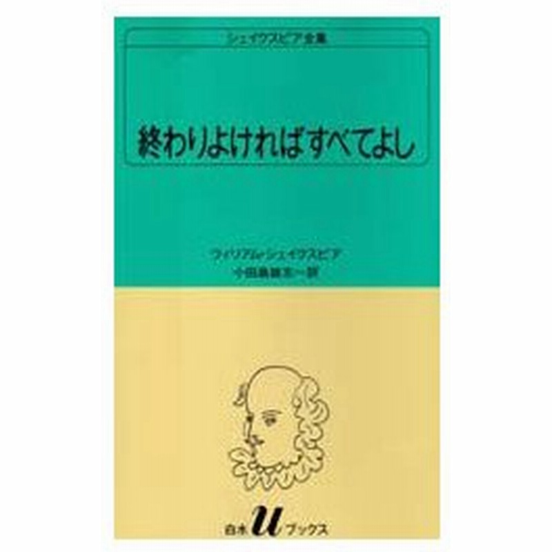 シェイクスピア全集 25 終わりよければすべてよし ウィリアム シェイクスピア 著 小田島雄志 訳 通販 Lineポイント最大0 5 Get Lineショッピング