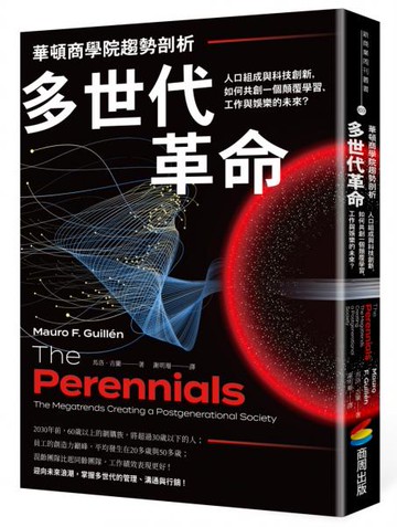 華頓商學院趨勢剖析──多世代革命：人口組成與科技創新，如何共創一個顛覆學習、工作與娛樂的未來？【城邦讀書花園】