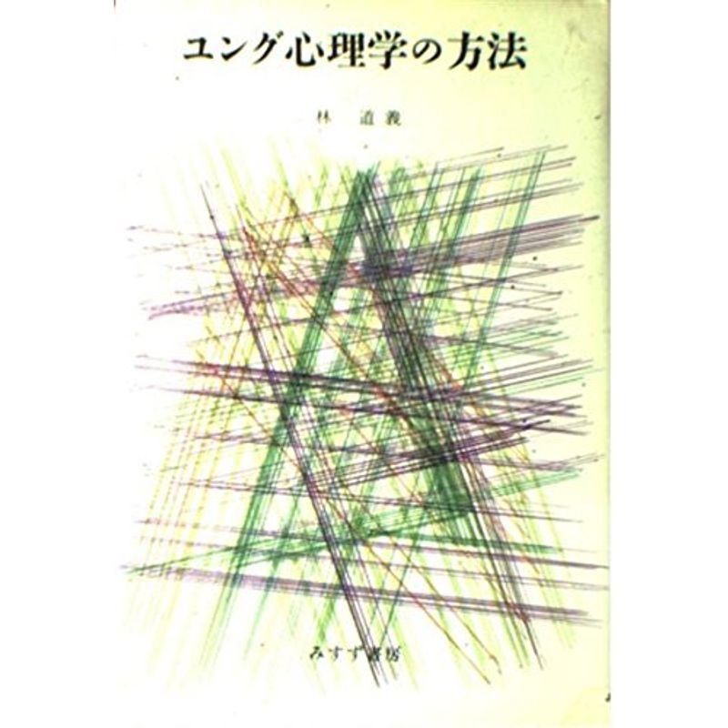 ユング心理学の方法